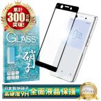 Xperia Ace docomo SO-02L フルカバー フィルム 全3色 日本旭硝子 硬度9H 耐衝撃 ガラスフィルム 保護ガラス ドコモ エクスペリア エース SO02L フィルム