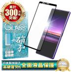 Xperia 1 SO-03L SOV40 エクスペリア XZ2 SO-03K SOV37 702SO 日本製旭硝子 全4色 フルカバー フィルム 硬度9H 耐衝撃 Xperia1 ガラスフィルム 保護ガラス