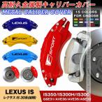 ショッピングIS LEXUS レクサス ISシリーズ 30系 後期 キャリパーカバー 簡単取付 IS350 IS300h IS300 JCSM 車種専用 高耐久金属製キャリパーカバー 高級感 日本語説明書