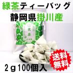 緑茶 ティーバッグ 2g×