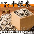 雑穀米 送料無 国産 500g ゴマ香る十穀米