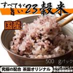 雑穀米 送料無 国産 500g すべてが旨い23穀米