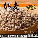 雑穀米 送料無 国産500g もち麦 スーパー食材 胆汁ダイエット