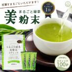 ショッピングお茶 粉末緑茶 お茶 緑茶 100本 粉末 パウダー 静岡茶 スティック 徳用 国産 微粉末緑茶 粉末茶 まるごと カテキン