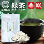 緑茶 ティーバッグ 煎茶 ティーバック お茶ティーバック 水出し緑茶100ヶ入 緑茶ティーバッグ 日本茶 ティーバッグ お茶 ティーバッグ 100ヶ入 国産