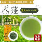 緑茶 茶葉 お茶 国産 静岡 深むし茶 天蓬 100g 深むし茶 送料無料 ポイント利用