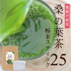桑の葉茶 粉末 パウダー スティック 国産 25本 桑の葉 青汁 桑の葉茶 桑葉 くわの葉