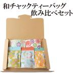 和チャックティーバッグ飲み比べセット 5種セット 煎茶 ほうじ茶 玄米茶 深蒸し茶 和紅茶 深むし茶 紅茶 ティーバッグ 手土産 静岡産 静岡県産 ひも付
