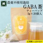 お茶 ギャバ茶 健康茶 緑茶 農薬不使用栽培 GABA茶 ティーバッグ 3g×20個 定期購入 ギャバロン茶 健康茶 γアミノ酪酸 ストレス 血圧 睡眠 静岡産100%