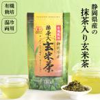 お茶 玄米茶 有機 有機栽培 茶葉 抹