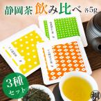 ＼ポイント5倍新商品記念／お茶 飲み比べ 静岡茶 葉桐