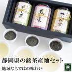 8月末までポイント5倍 お茶 ギフト 敬老の日 プレゼント 緑茶 プレゼント 三大茶産地 発祥の地セット 各80g缶入 静岡茶ギフト 煎茶 深蒸し煎茶 緑茶 日本茶
