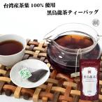 お茶 お茶パック 黒烏龍茶 ウーロン