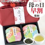 お茶 母の日 遅れてごめんね ポイント2倍 お茶ギフト お茶 緑茶  プレゼント 静岡茶ギフト 鈴子缶2個セット 50g 25g 煎茶ほうじ茶 かわいいお茶缶 日本茶 風呂敷