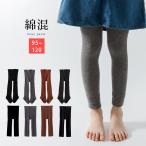 綿混 レギンス タイツ キッズ 子供 95/105/120 ブラック チャコール杢 グレー杢 ブラウン 黒 シンプル 防寒 女の子 男の子 男女兼用 秋冬 送料無料