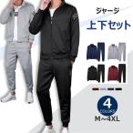 【セール品】ジャージ メンズ 上下セット レギュラーフィット カジュアルアウター ルームウェア 秋冬春 通気 防シワ 前開き スポーツ 運動着 トレーニング