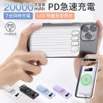 モバイルバッテリー 20000mAh 急速充電 大容量 4本ケーブル内蔵 7台同時充電 スマホ充電器 iPhone/Android対応 持ち運び 携帯便利 プレゼント 贈り物