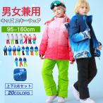 キッズ スキーウェア ジャケット パンツ 上下2点セット 男女兼用 防風 はっ水 保温 快適性 速乾性 防水 撥水性 初心者 スノボー スキー ウインタースポーツ
