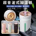 加湿器 超音波式 大容量 卓上 コンパクト 乾燥対策 噴霧 省エネ 走馬灯 おしゃれ USB充電式 LEDライト付 300ML 静音 車載 部屋 オフィス デスク ナノミスト