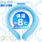 ネッククーラー 自然冷感 結露しない 28℃凍結 PCM素材 リラックス ひんやり冷たい ネックパック 首掛けアイスリング 熱中症対策 2023