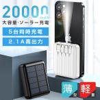 モバイルバッテリー 20000mAh 大容量 5台同時充電 ソーラー充電 ３in1ケーブル 2.1A高出力 軽量小型 PSE認証済 携帯充電器 iPhone/Android 対応