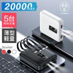 ショッピング携帯充電器 モバイルバッテリー 20000mAh 大容量 5台同時充電 内蔵 ３in1ケーブル 2.1A高出力 軽量 薄型 LED PSE認証済 携帯充電器 iPhone/Android 対応