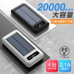 モバイルバッテリー 20000mAh 大容量 4台同時充電 ソーラー充電 3in1ケーブル 2.1A高出力 軽量 PSE認証済 携帯充電器 iPhone/Android 対応