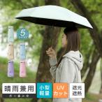 折りたたみ傘6本骨晴雨兼用UVカッ...