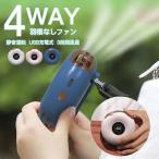 扇風機 ハンディファン 携帯扇風機 買い物 首掛け 卓上扇風機 腰かけ 1台4役 静音 涼しい USB充電 Type-C充電 強風