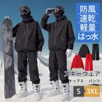 スキーウェア スノーボードウェア 上下セット スノーウェア レディース 防風性 はっ水性 吸湿 速乾 スノボウェア メンズ 透湿性 初心者 上級者 高品質