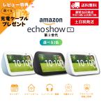 エコーショー5 echo show 5 第3世代 全3