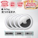 Apple エアタグ AirTag アップル 4個入り 保証未開始 新品 GPS 本体