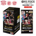 ワンピースカード 新たなる皇帝 カートン box ブースターパック ONE PIECEカードゲーム新品 未開封 ONE PIECE カードゲーム トレカ カートン発送 ラッピング対応