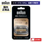 ブラウン 替刃 シェーバー 髭剃り BRAUN F/C94M シリーズ9 Pro 国内正規品 網刃 92S 92B 92M 後継 替え刃 純正品