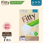 マスク 立体 不織布 フィッティ スタイルフィットプラス 7枚入 クリームベージュ 日本製 個包装 立体型 息がしやすい 3層構造 使い捨て 国産 fitty