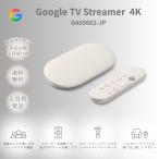 グーグル Google TV Streamer 4K GA05662-JP 32GB Porcelain テレビ ストリーミング デバイス メディアプレイヤー 音声リモコン ストリーマー ラッピング対応