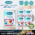 ドクターベックマン カラー＆ダートコレクター 色移り防止シート 5箱(30枚×5) 洗濯シート ランドリーケア 色移り 節水 レビュー特典