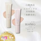 化粧下地 itoshiro いとしろ 日焼け止め spf50 崩れない 毛穴カバー UVカット 韓国 トーンアップ ベース メイク下地 保湿 ファンデーション下地 サロン専売 白鶴