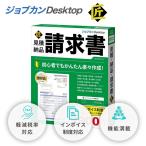 ジョブカンDesktop 見積 納品 請求書 匠 23(最新) インボイス対応 ソフト 内訳明細書 領収書 建築 建設 自営業 ツカエルシリーズ 後継