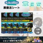 黒復活シート ドクターベックマン ブラック 10枚 4箱 色落ち 色褪せ 洗濯シート ブラック&ファイバーリフレッシュ ブラック レビュー特典