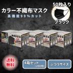 黒マスク 不織布 50枚 ブラック カラー 4箱セット 3層 使い捨て ふつう まとめ買い ブラックマスク 普通 メンズ レディース ヒロコーポレーション レビュー特典