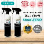 モールドゼロ 500ml 2本 カビ取り剤 Mold ZERO もーるどぜろ 防カビ剤 カビ取り剤 カビ除去剤 スプレー 強力 壁 部屋 風呂 木材 掃除 予防 防カビ 苔 外壁 壁紙