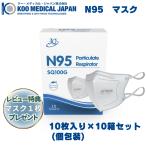 N95 マスク 医療用 NIOSH認証 100枚 介護 個包装 頭掛け 不織布 サージマスク 調整可能 立体 クーメディカルジャパン レビュー特典