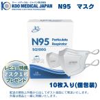 N95 マスク 医療用 NIOSH認証 10枚 介護 個包装 頭掛け 不織布 サージマスク 調整可能 立体 クーメディカルジャパン レビュー特典