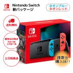 ショッピング任天堂スイッチ Switch 本体 ニンテンドー スイッチ ネオンブルー/ネオンレッド Nintendo 任天堂 新品 新パッケージ