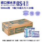 オーエスワン パウダー 粉末 OS-1 