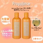プロポリンス 1000ml マウスウォッシュ レギュラー 2本セット ピエラス 口臭ケア 口臭予防 口内洗浄液 キシリトール 配合 洗口液 大容量 デンタルウォッシュ