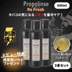 プロポリンス リフレッシュ 600ml マウスウォッシュ 3本 煙草 たばこ ピエラス 口臭ケア 口臭予防 口内洗浄液 キシリトール 配合 洗口液 まとめ買い