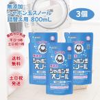 シャボン玉 スノール 洗濯洗剤 液体 詰め替え 無香料 無添加 シャボン玉石けん 800ml 3個 