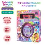 ショッピングたまごっち たまごっち パラダイス しなこ スペシャルセット パープルスカイ Tamagotchi Paradise Purple Sky 竹下☆パラダイス＆しなこ 紫 ラッピング対応